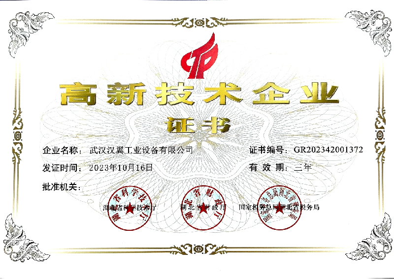 高新技术企业资质证书